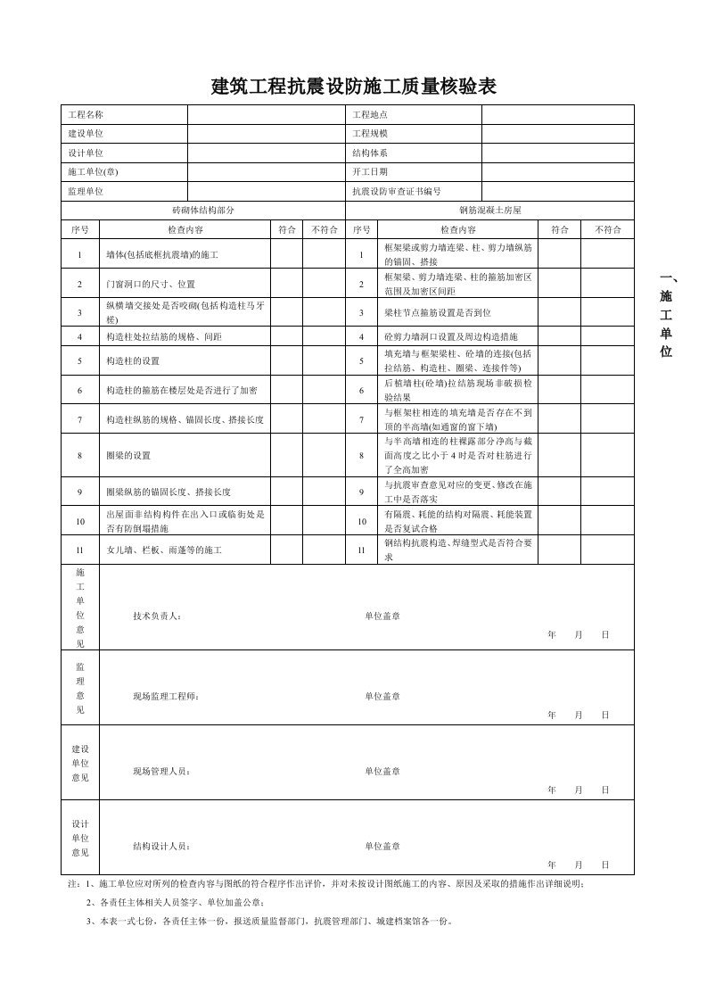 抗震设防施工质量核验表