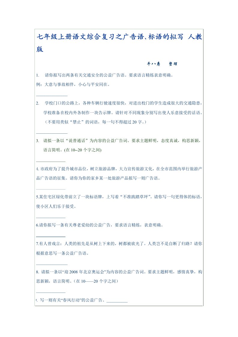 七年级上册语文综合复习之广告语