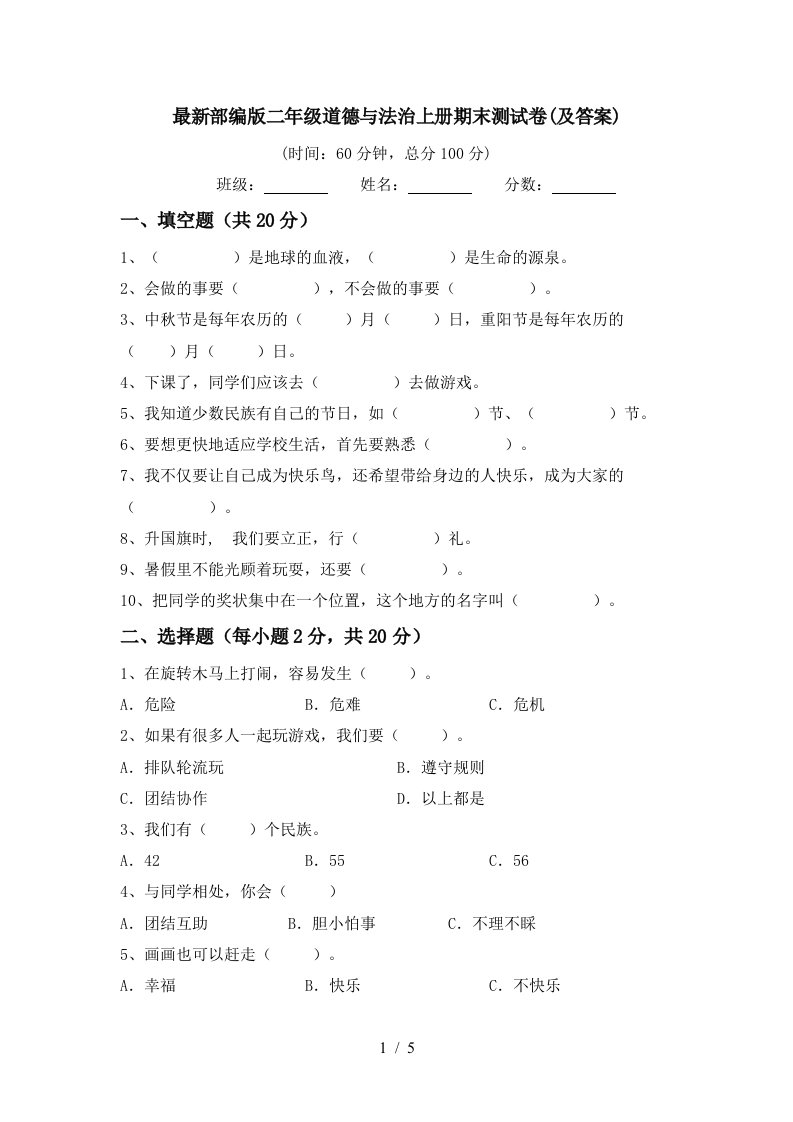 最新部编版二年级道德与法治上册期末测试卷及答案