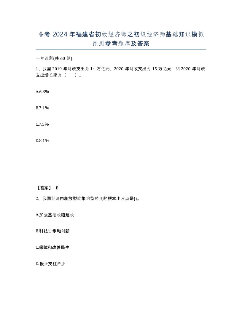 备考2024年福建省初级经济师之初级经济师基础知识模拟预测参考题库及答案