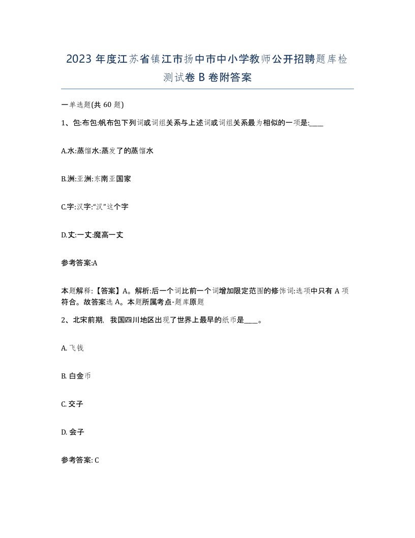 2023年度江苏省镇江市扬中市中小学教师公开招聘题库检测试卷B卷附答案