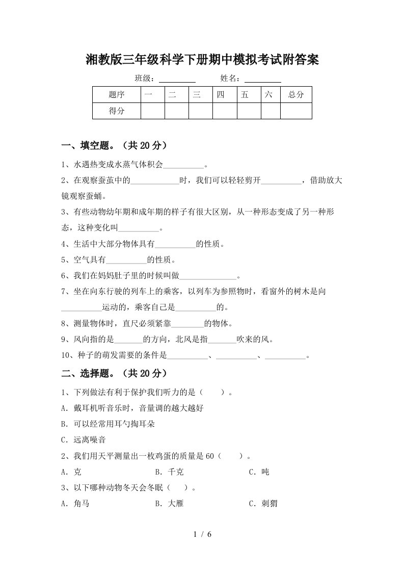 湘教版三年级科学下册期中模拟考试附答案