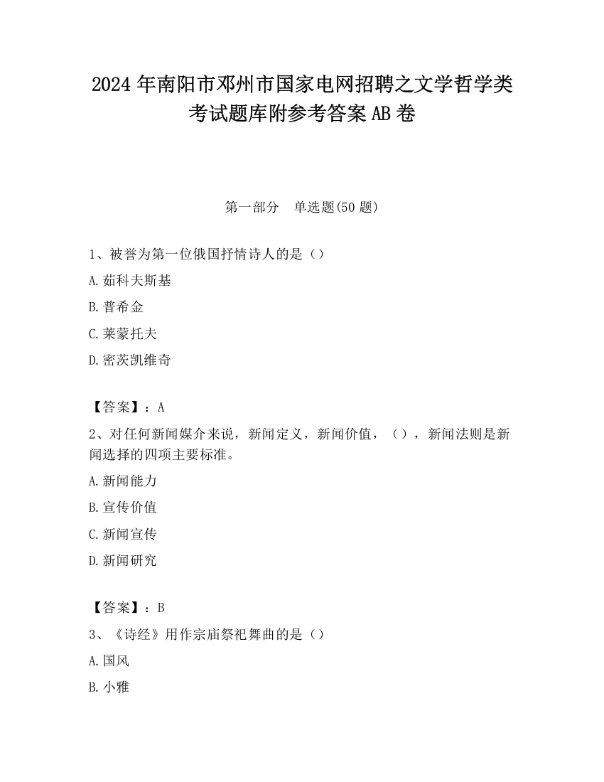 2024年南阳市邓州市国家电网招聘之文学哲学类考试题库附参考答案AB卷