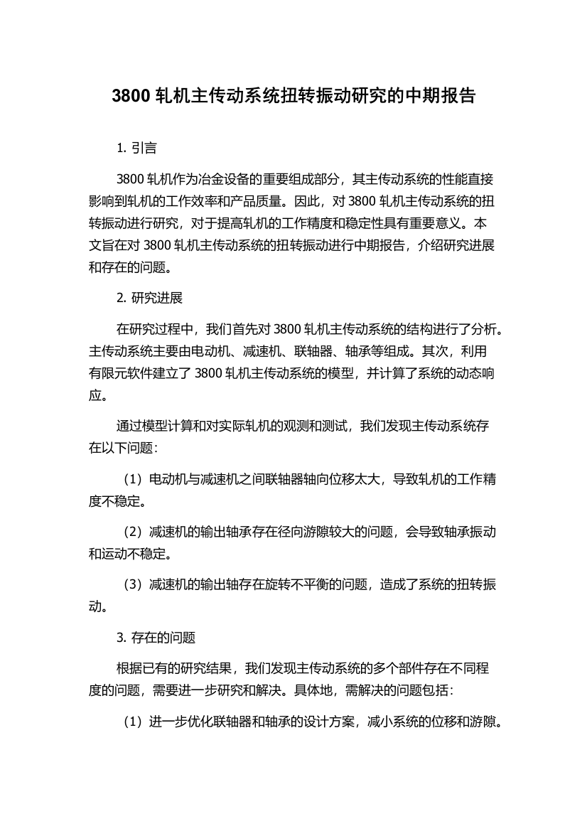 3800轧机主传动系统扭转振动研究的中期报告