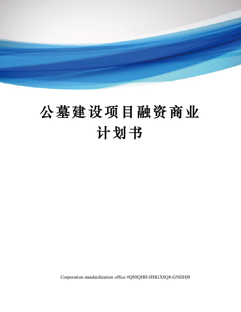 公墓建设项目融资商业计划书