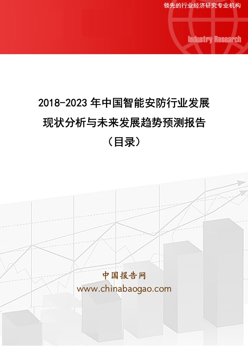 2018-2023中国智能安防行业发展现状分析与未来发展趋势预测报告(目录)