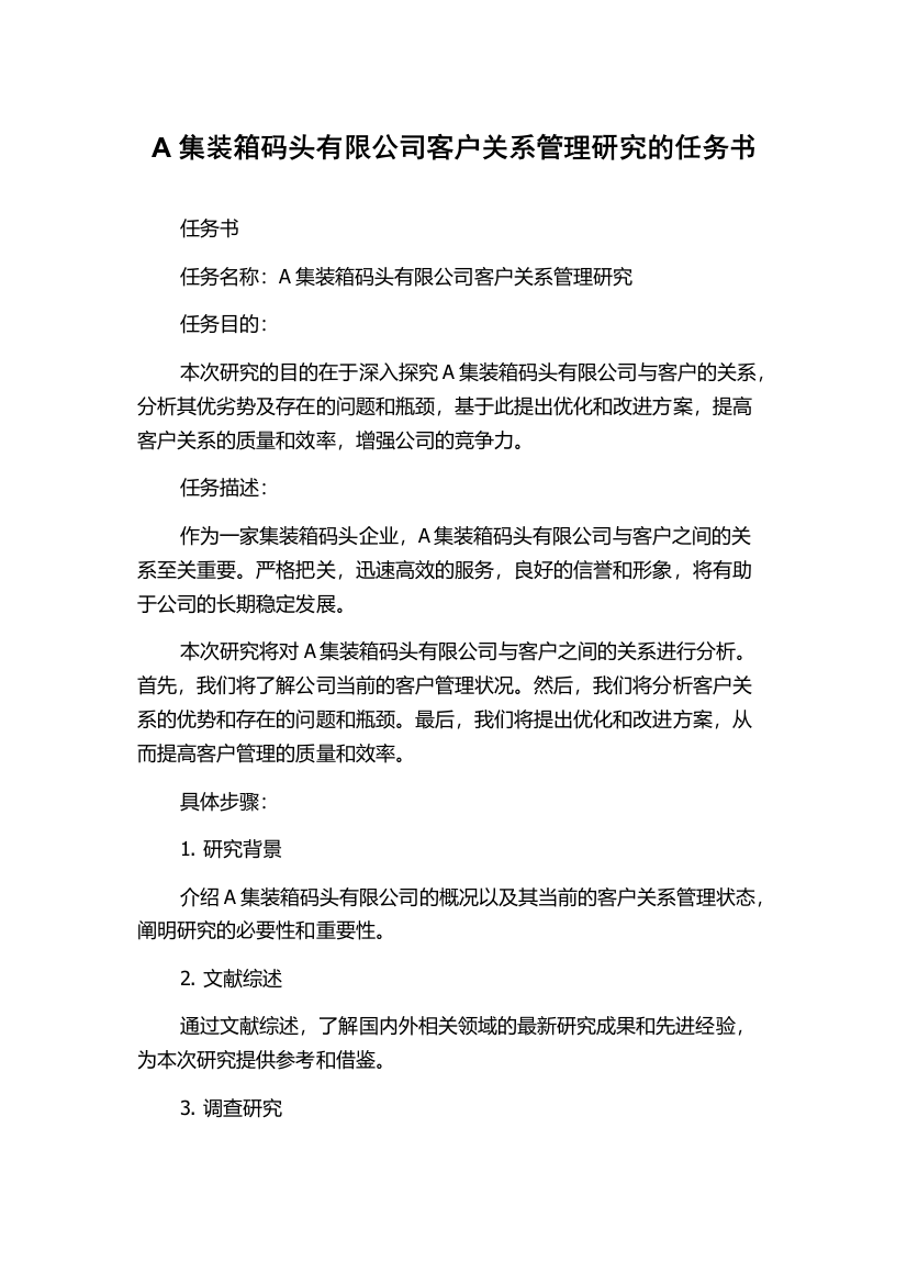 A集装箱码头有限公司客户关系管理研究的任务书