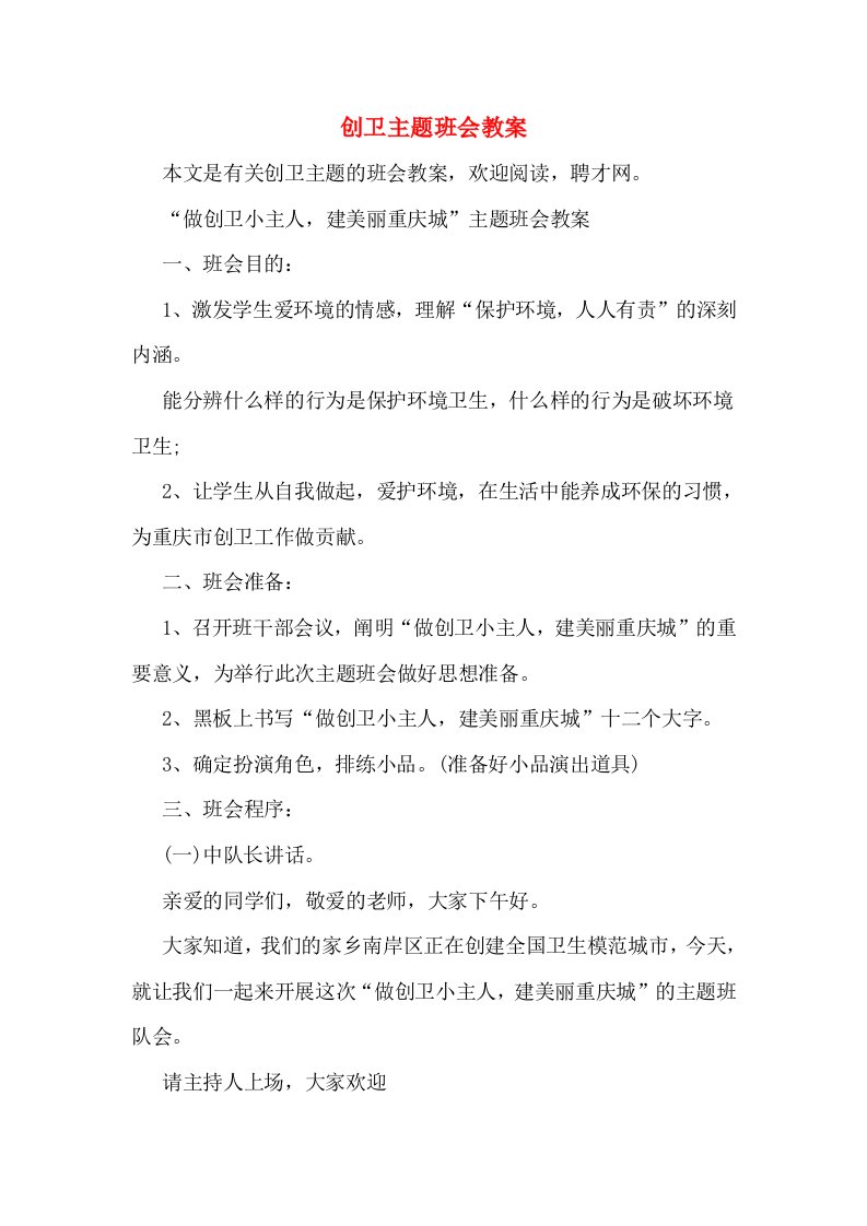 创卫主题班会教案