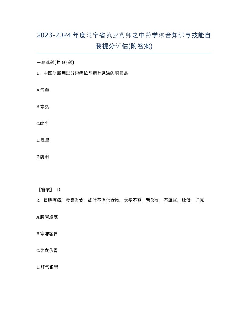 2023-2024年度辽宁省执业药师之中药学综合知识与技能自我提分评估附答案