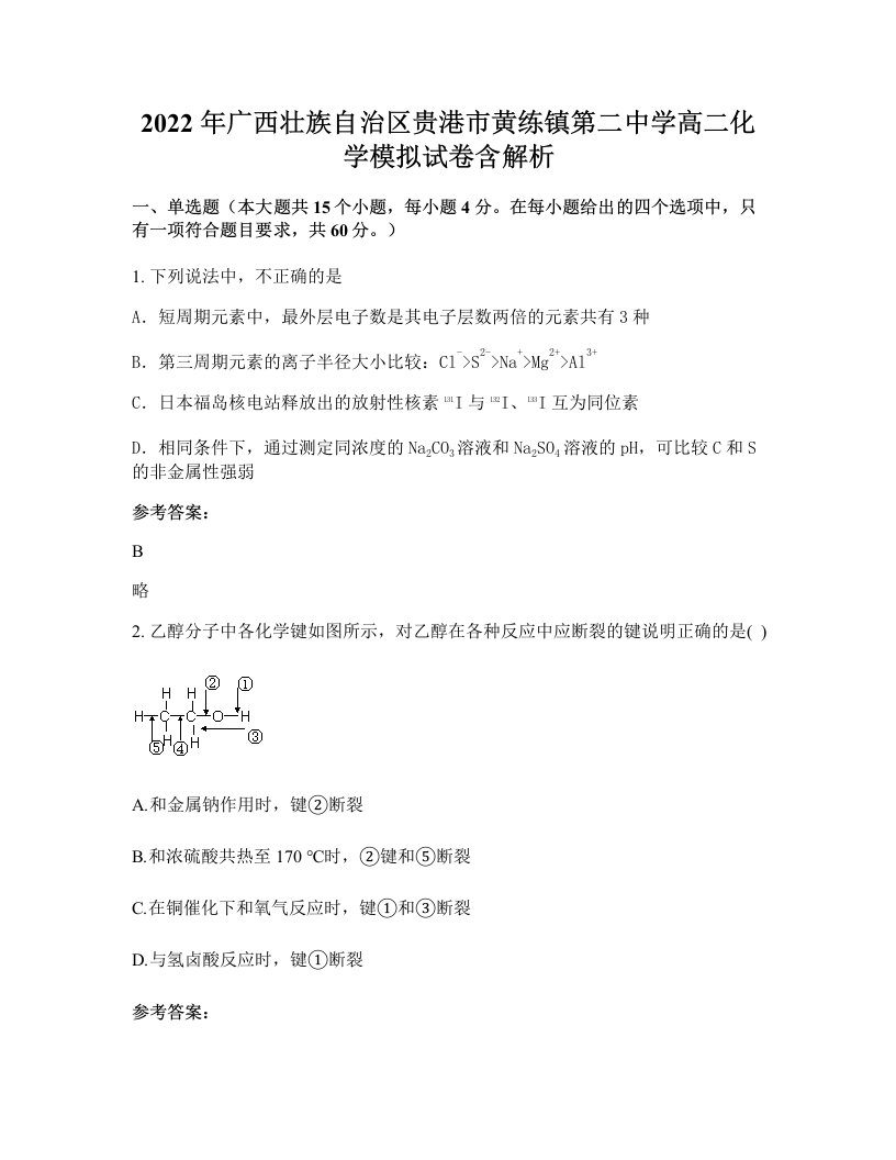 2022年广西壮族自治区贵港市黄练镇第二中学高二化学模拟试卷含解析