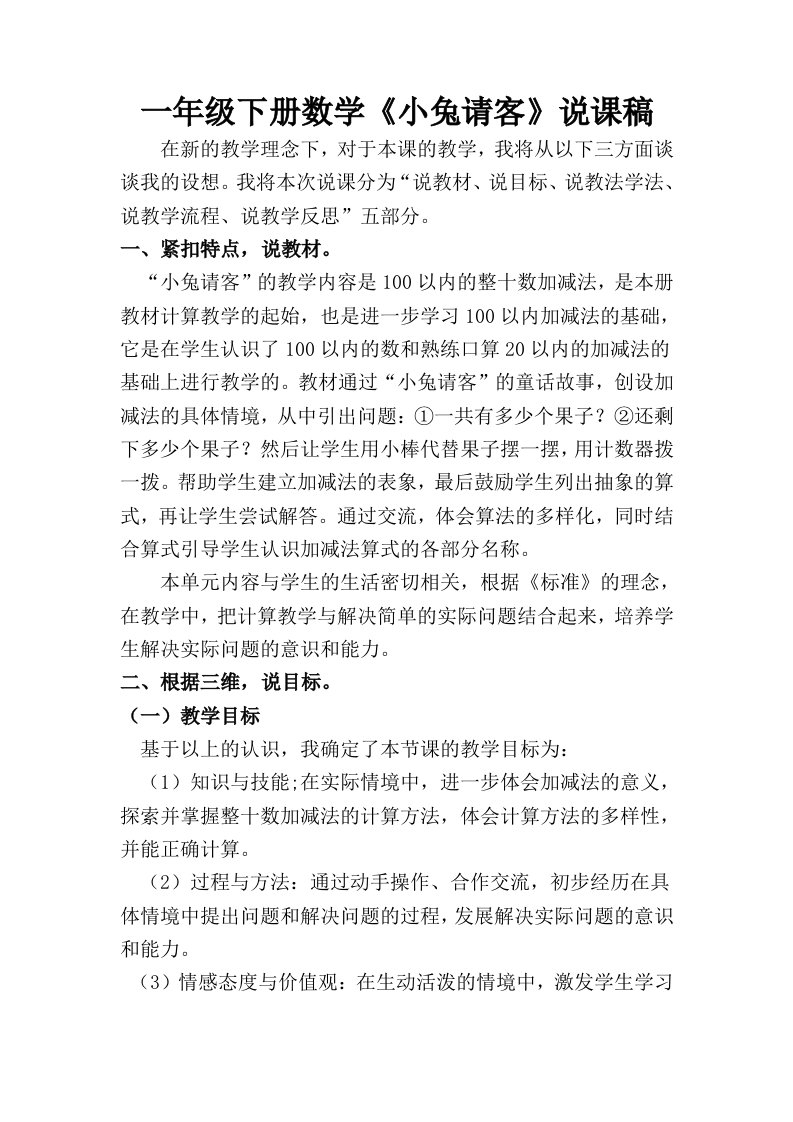 数学北师大版一年级下册《小兔请客》说课稿