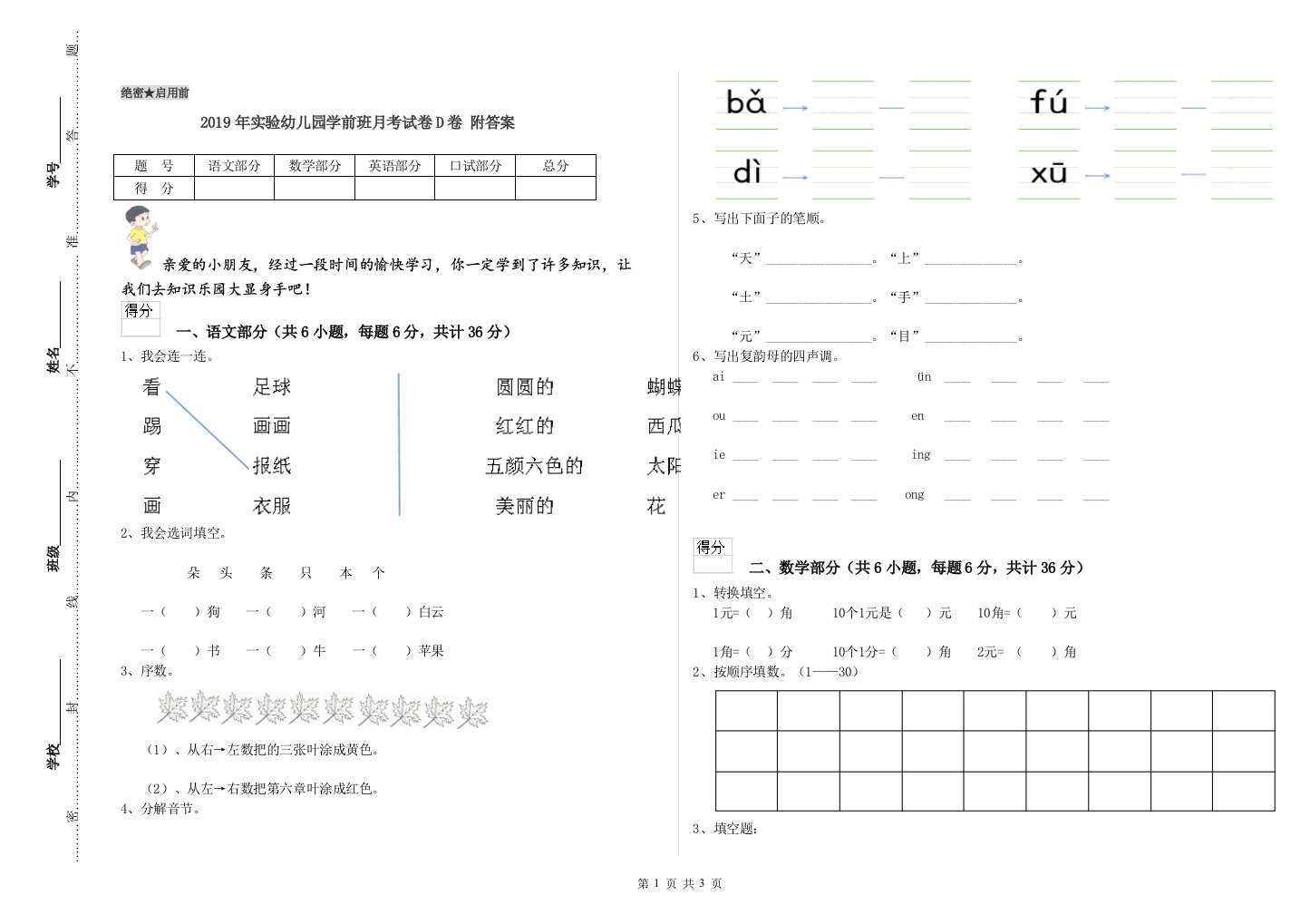 2019年实验幼儿园学前班月考试卷D卷-附答案