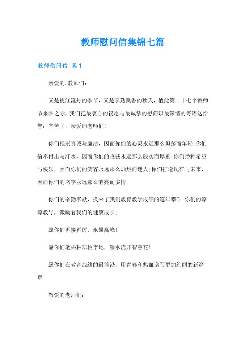 教师慰问信集锦七篇