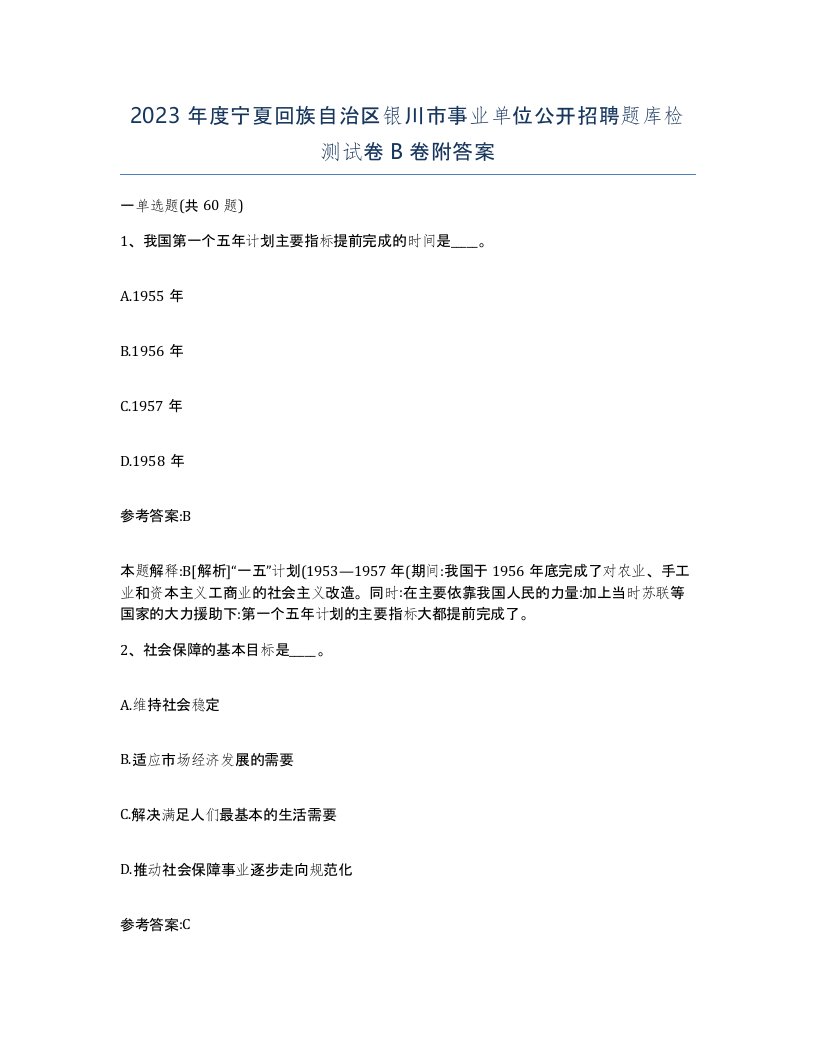 2023年度宁夏回族自治区银川市事业单位公开招聘题库检测试卷B卷附答案