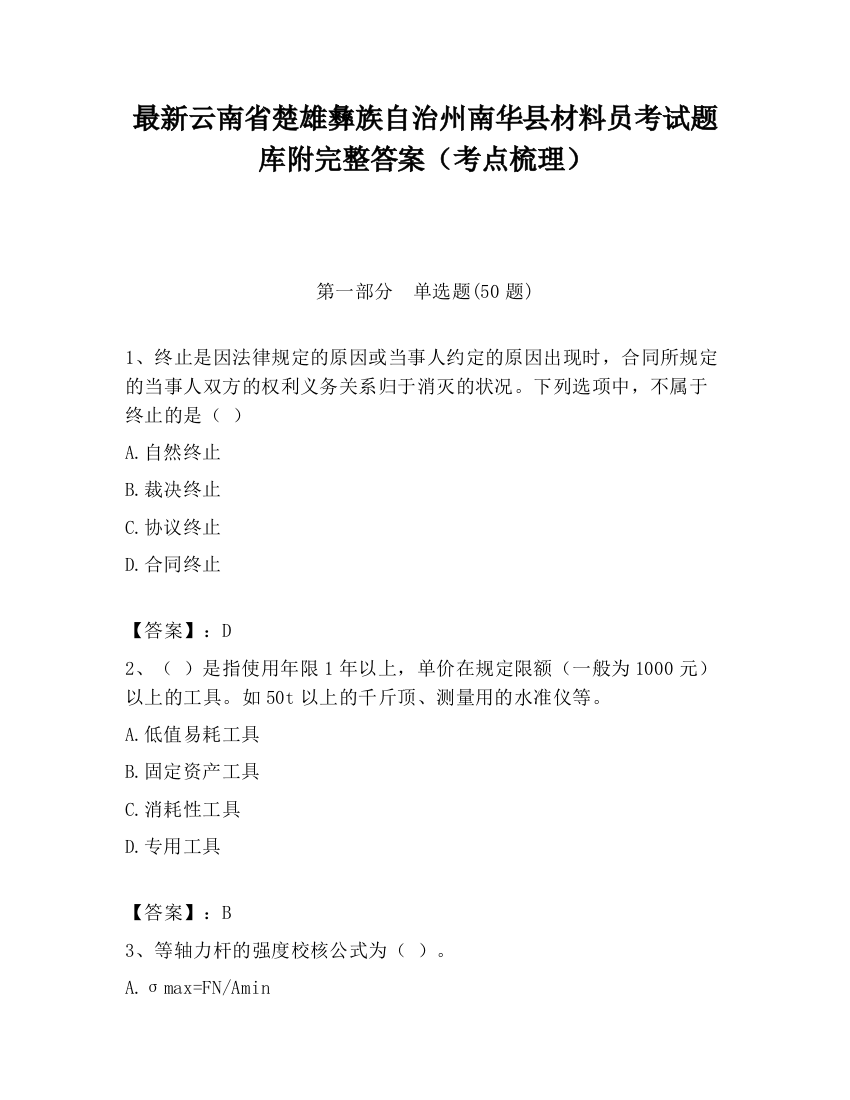 最新云南省楚雄彝族自治州南华县材料员考试题库附完整答案（考点梳理）