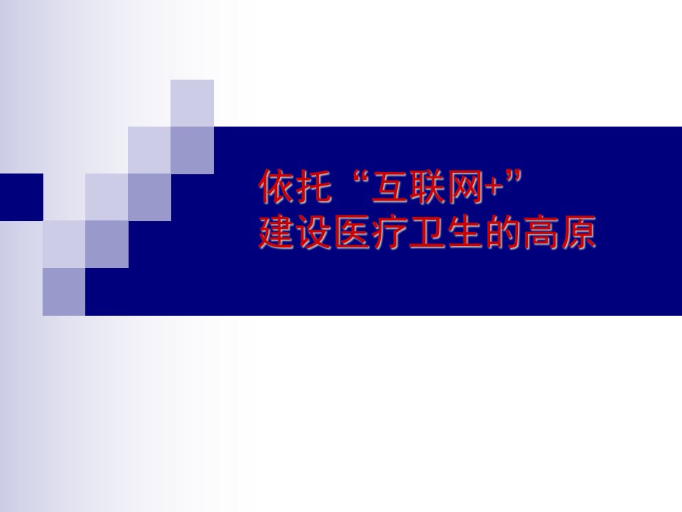 从智慧医疗谈建设医疗卫生的高原课件