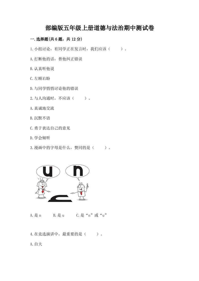 部编版五年级上册道德与法治期中测试卷及参考答案【满分必刷】