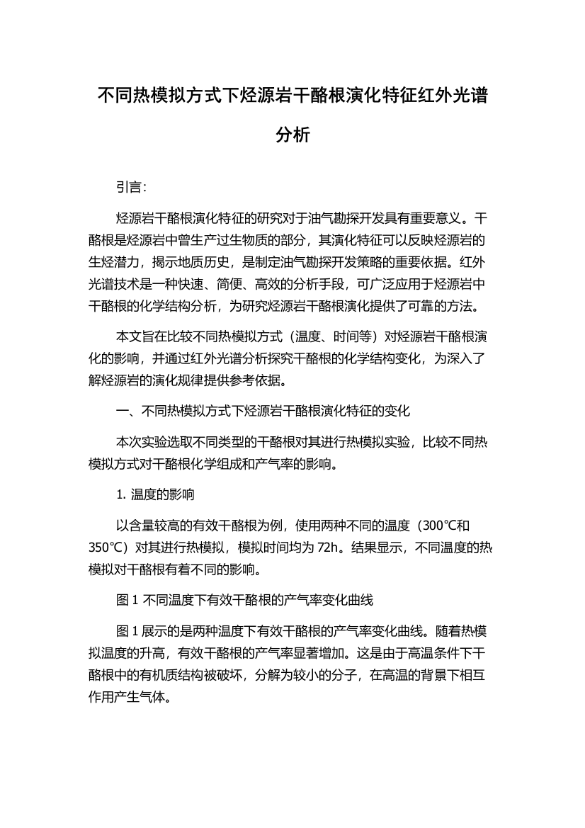 不同热模拟方式下烃源岩干酪根演化特征红外光谱分析