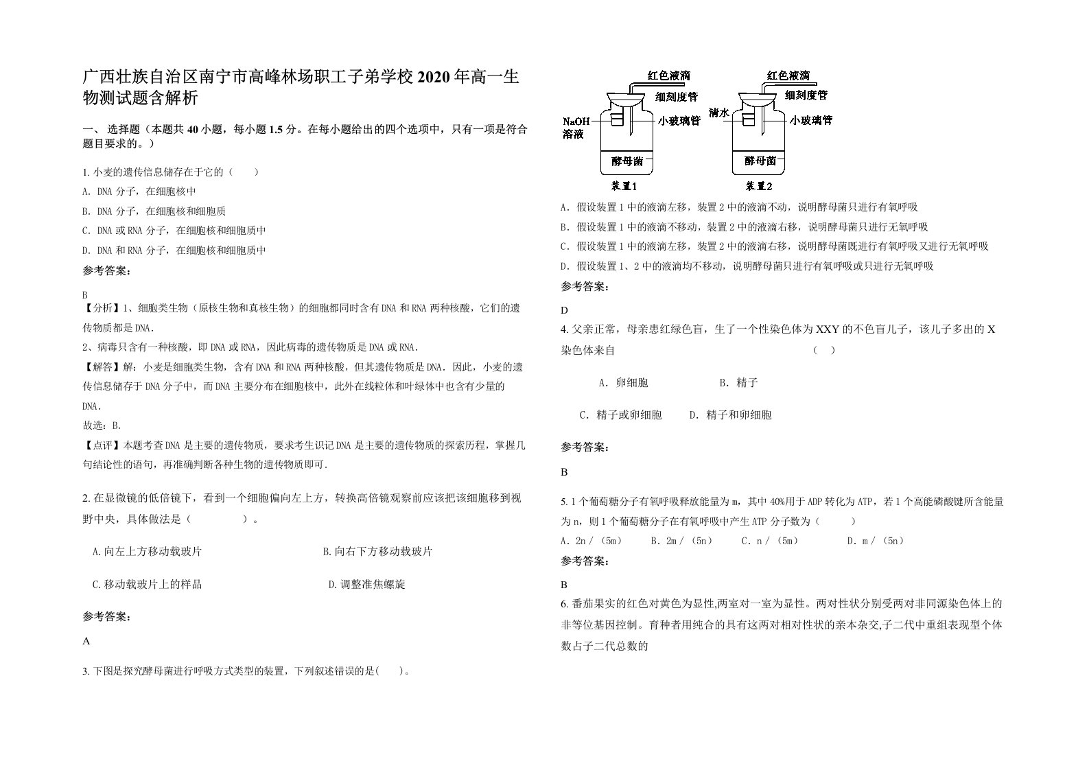 广西壮族自治区南宁市高峰林场职工子弟学校2020年高一生物测试题含解析