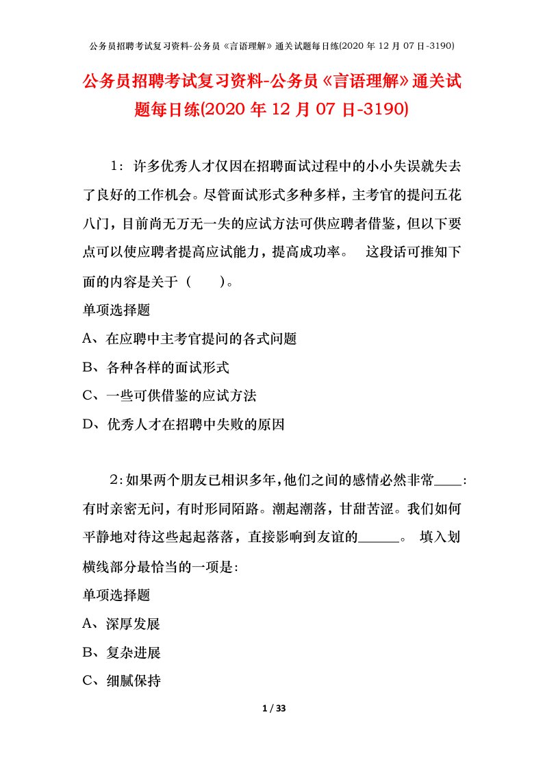 公务员招聘考试复习资料-公务员言语理解通关试题每日练2020年12月07日-3190