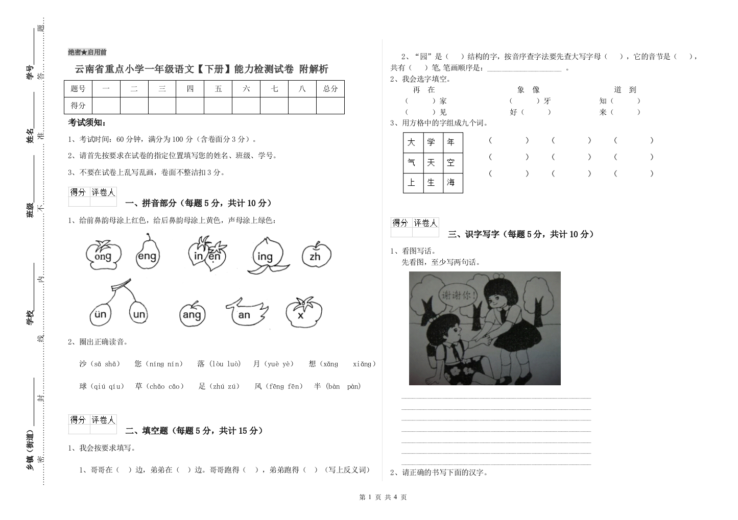 云南省重点小学一年级语文【下册】能力检测试卷-附解析