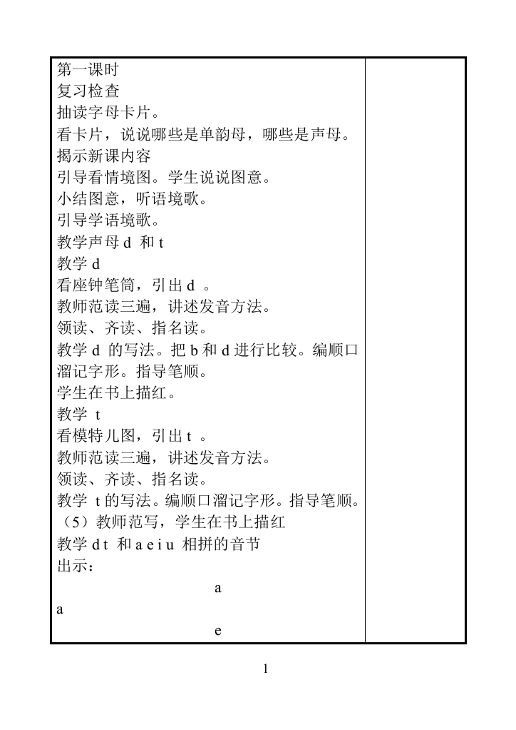 小学一年级语文教案第一课时