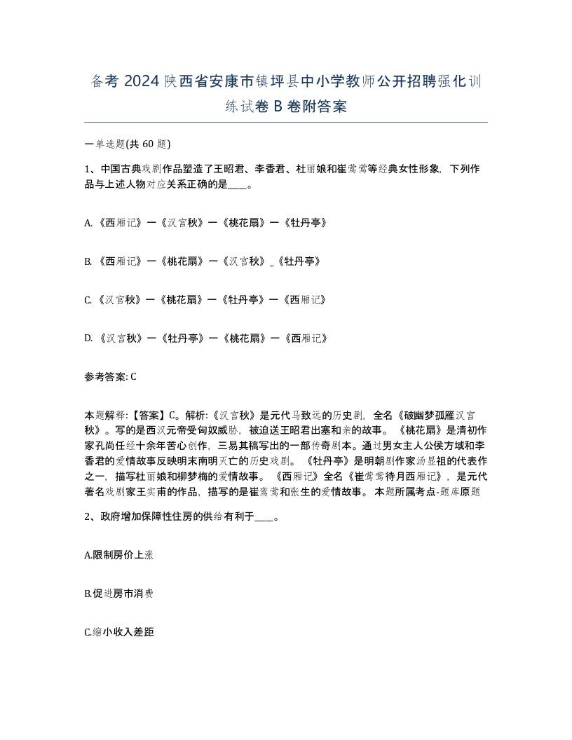 备考2024陕西省安康市镇坪县中小学教师公开招聘强化训练试卷B卷附答案