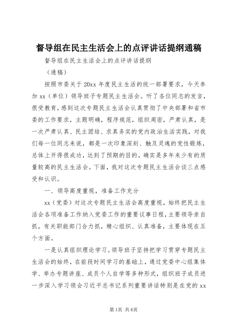 督导组在民主生活会上的点评致辞提纲通稿