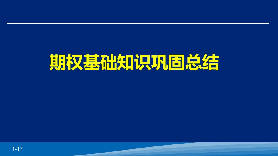 [精选]个股期权业务知识