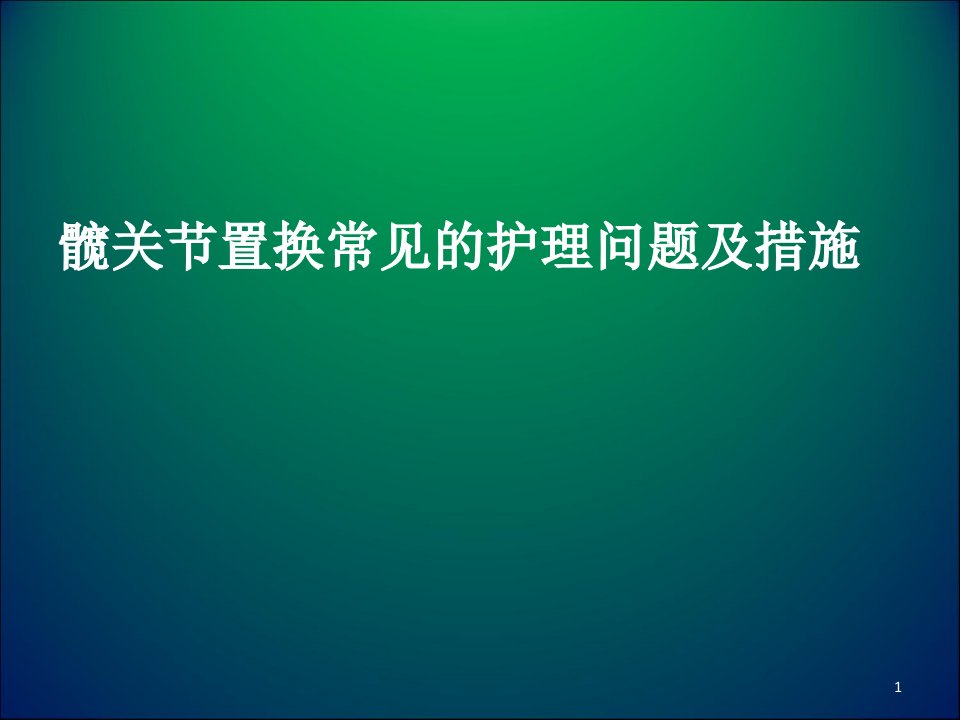 髋关节置换常见的护理问题及措施ppt课件