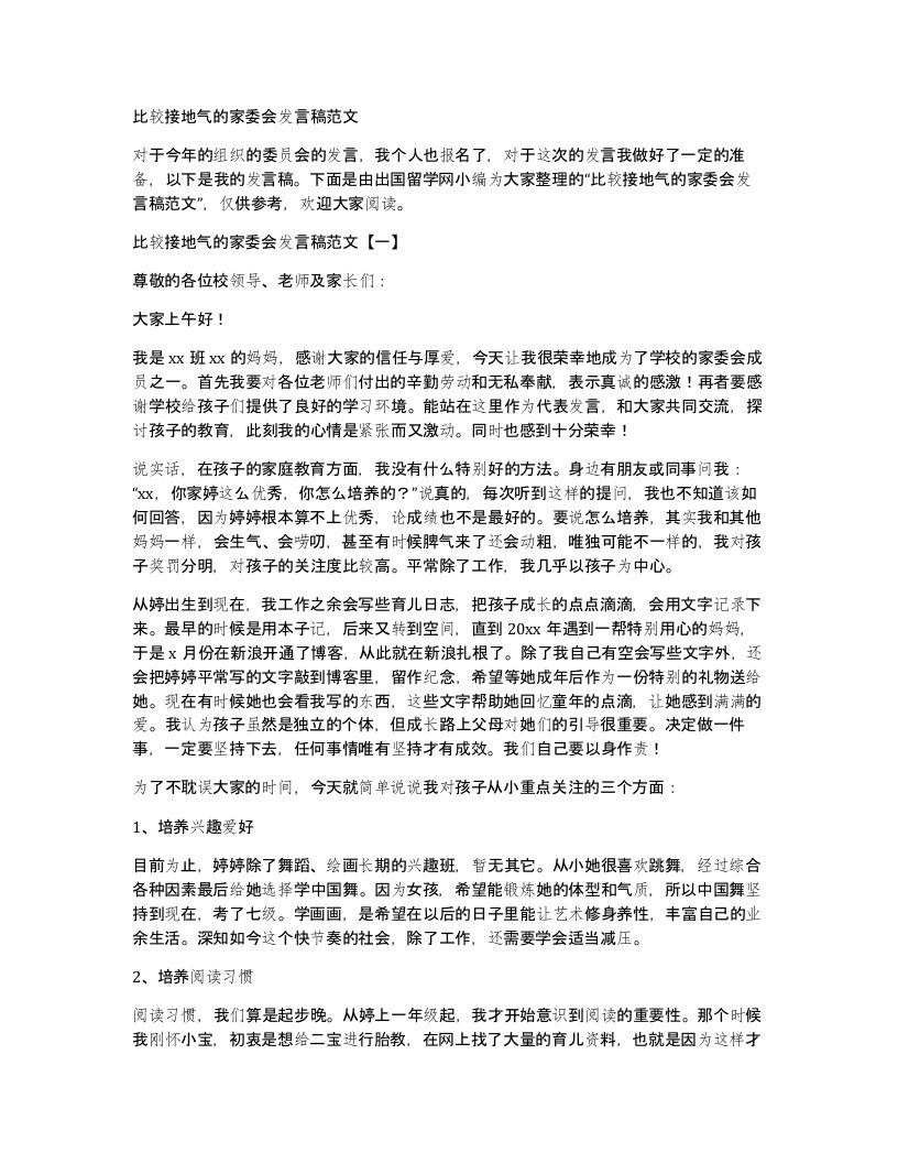 比较接地气的家委会发言稿范文