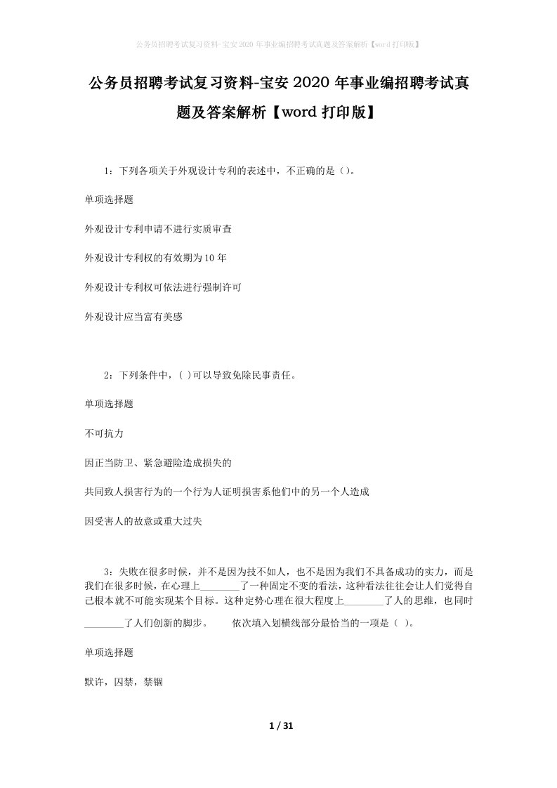 公务员招聘考试复习资料-宝安2020年事业编招聘考试真题及答案解析word打印版