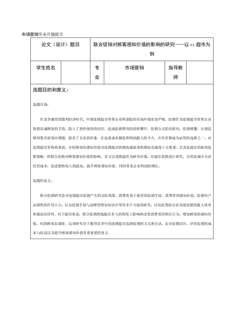 联合促销对顾客感知价值的影响的研究——以xx超市为例开题报告