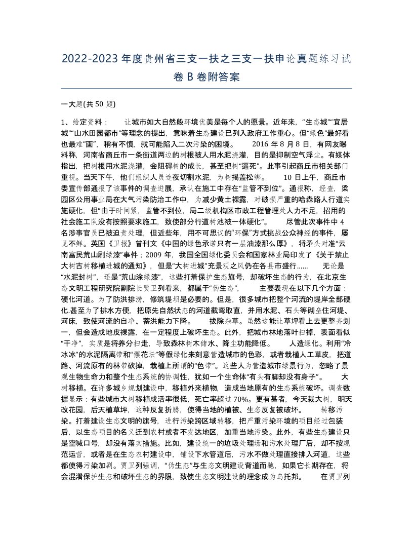 2022-2023年度贵州省三支一扶之三支一扶申论真题练习试卷B卷附答案