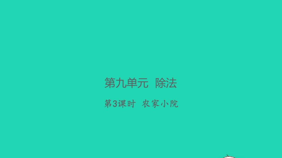 2021秋二年级数学上册第九单元除法第3课时农家小院习题课件北师大版