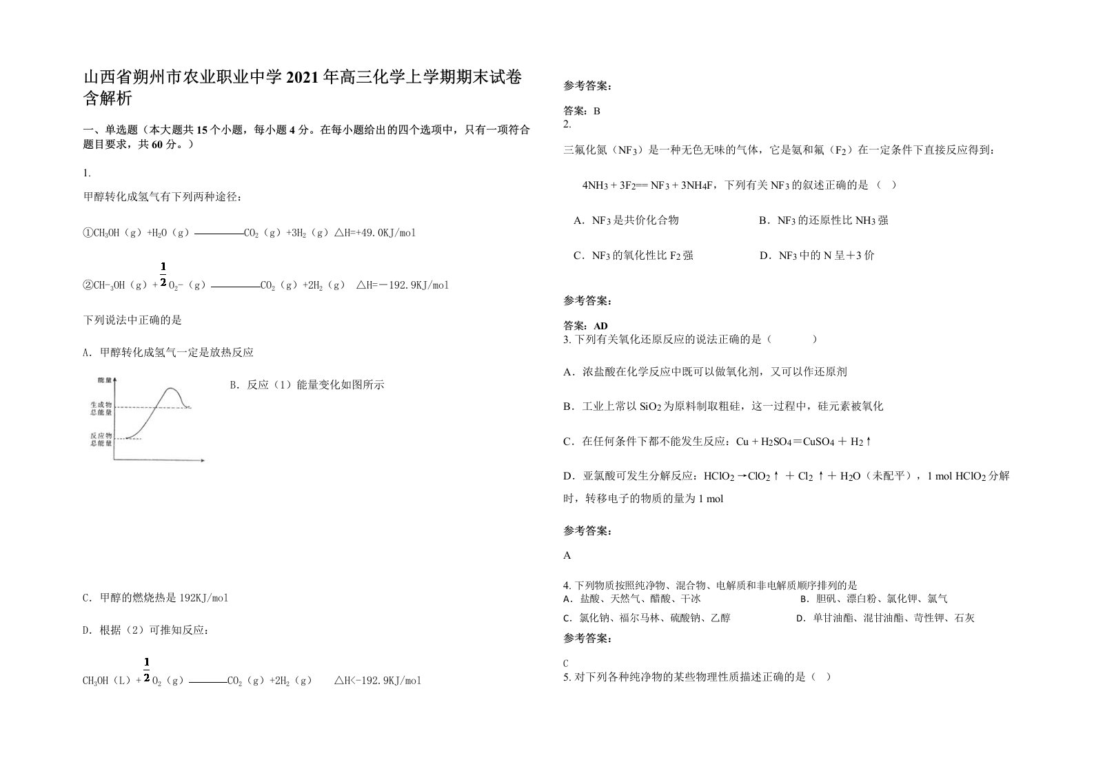 山西省朔州市农业职业中学2021年高三化学上学期期末试卷含解析