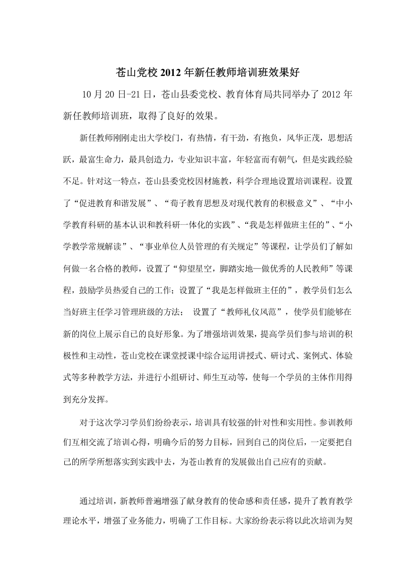 苍山党校2012年新任教师培训班效果好