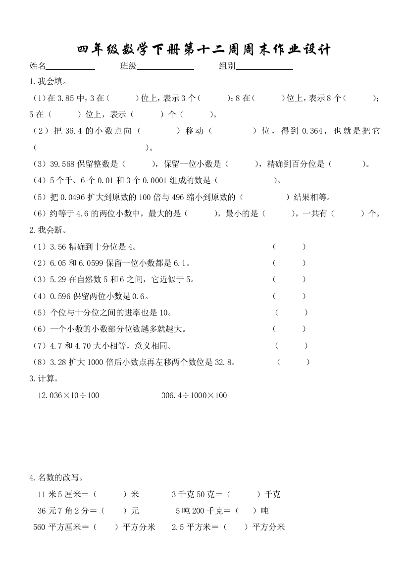 【小学中学教育精选】四年级数学下册第十二周周末练习题