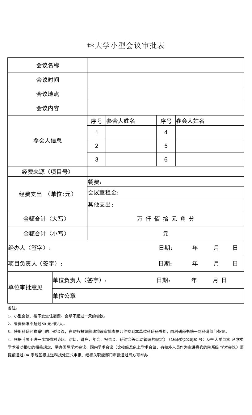 大学小型会议审批表.docx