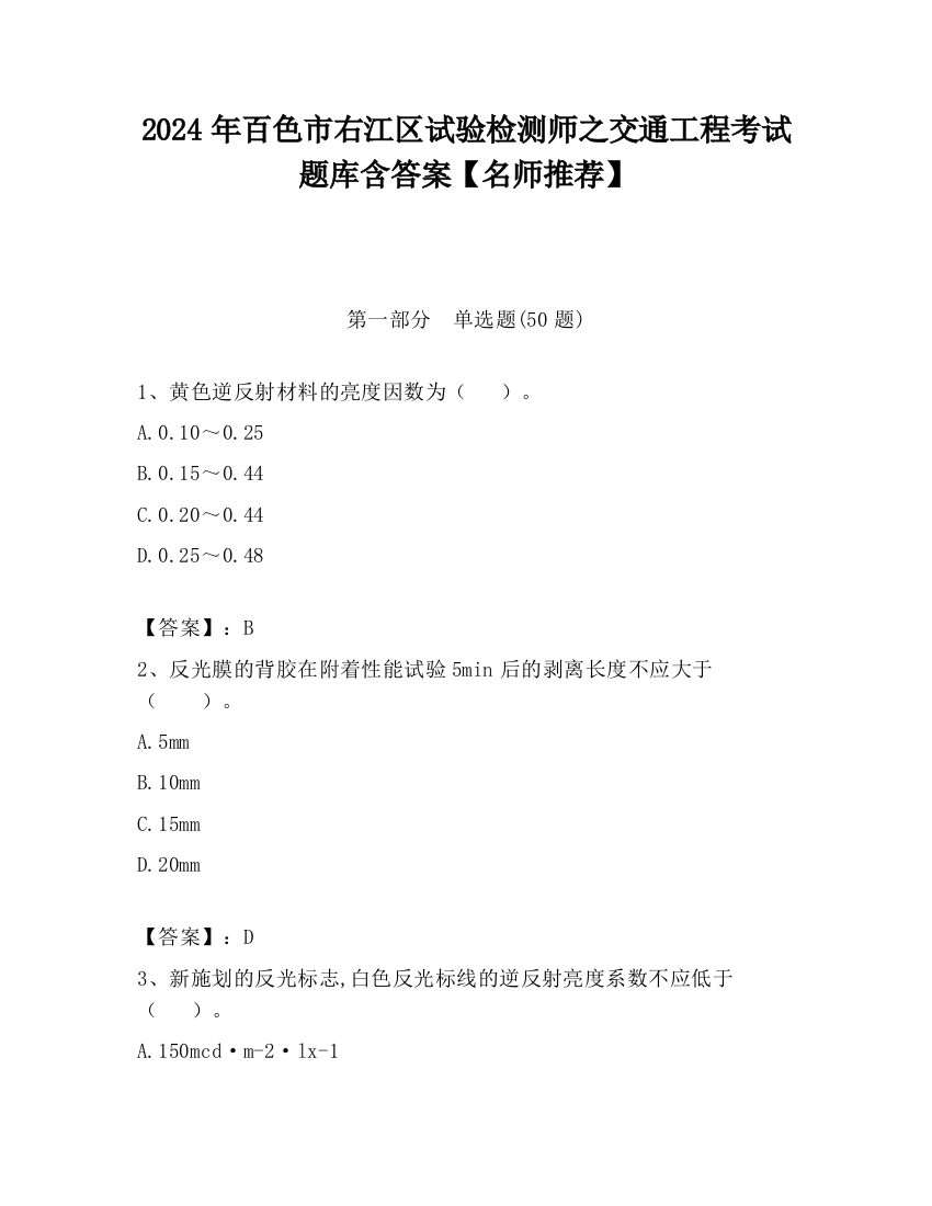 2024年百色市右江区试验检测师之交通工程考试题库含答案【名师推荐】