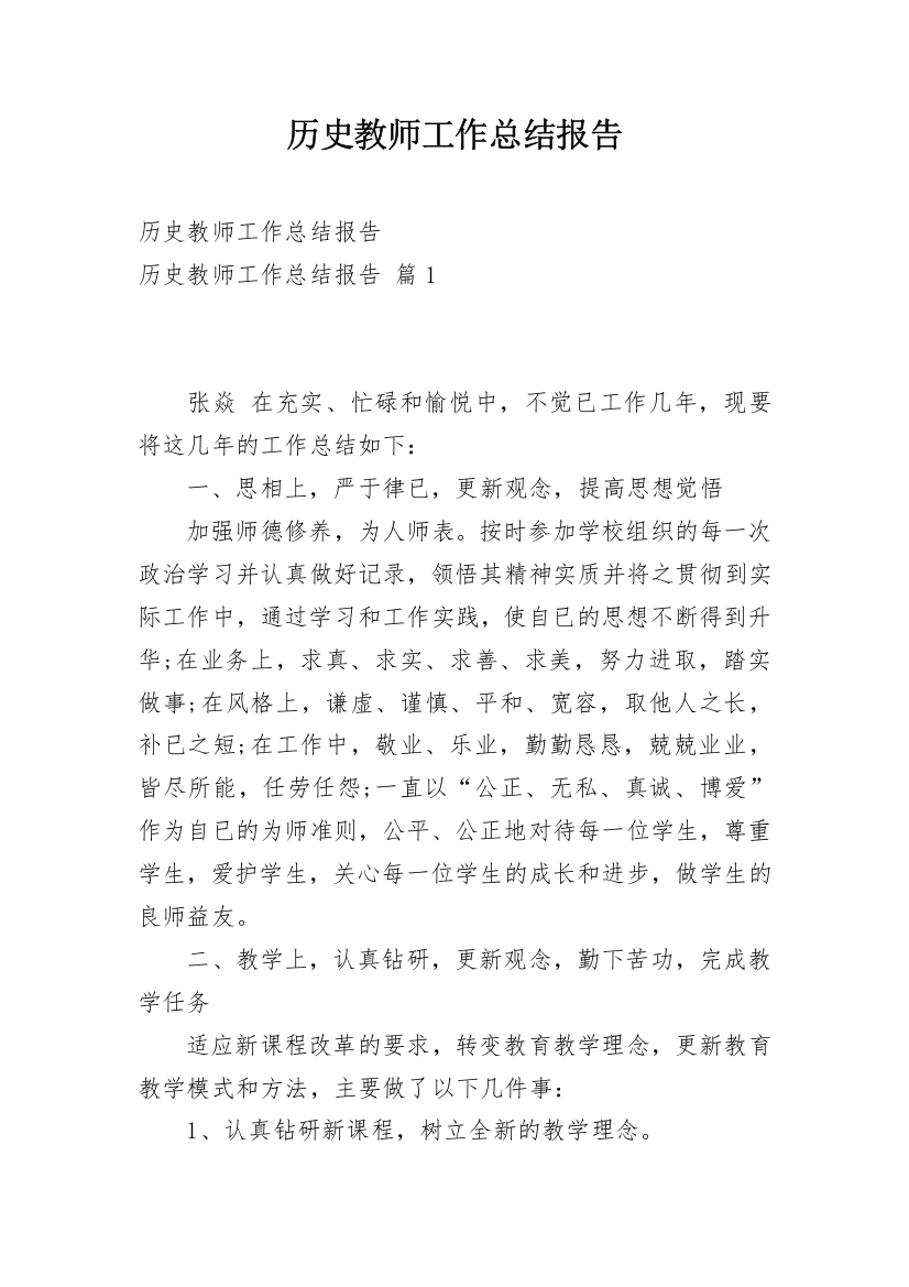 历史教师工作总结报告