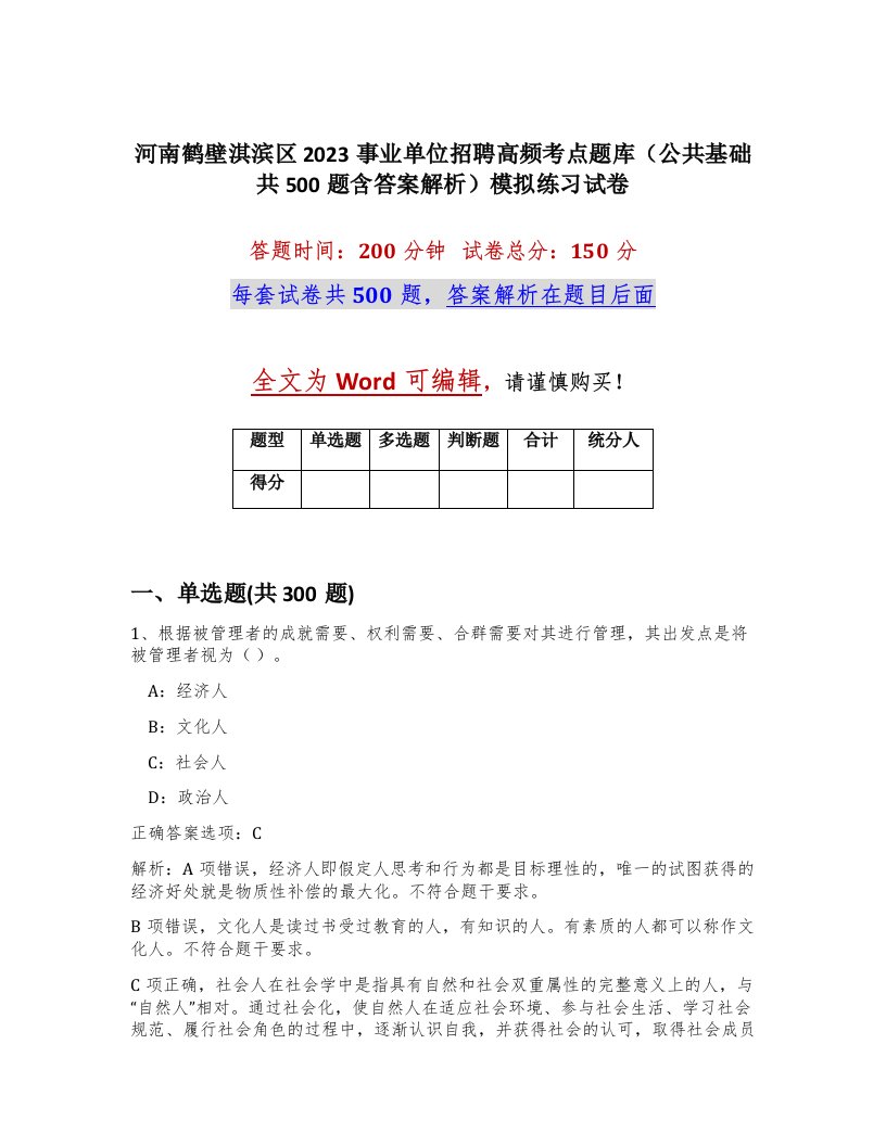 河南鹤壁淇滨区2023事业单位招聘高频考点题库公共基础共500题含答案解析模拟练习试卷