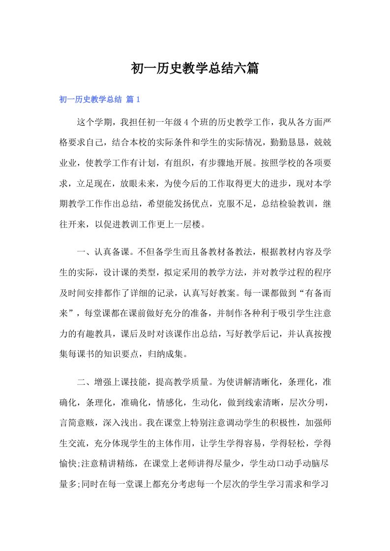 初一历史教学总结六篇