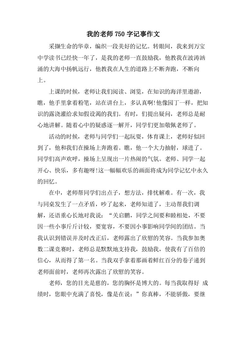 我的老师750字记事作文