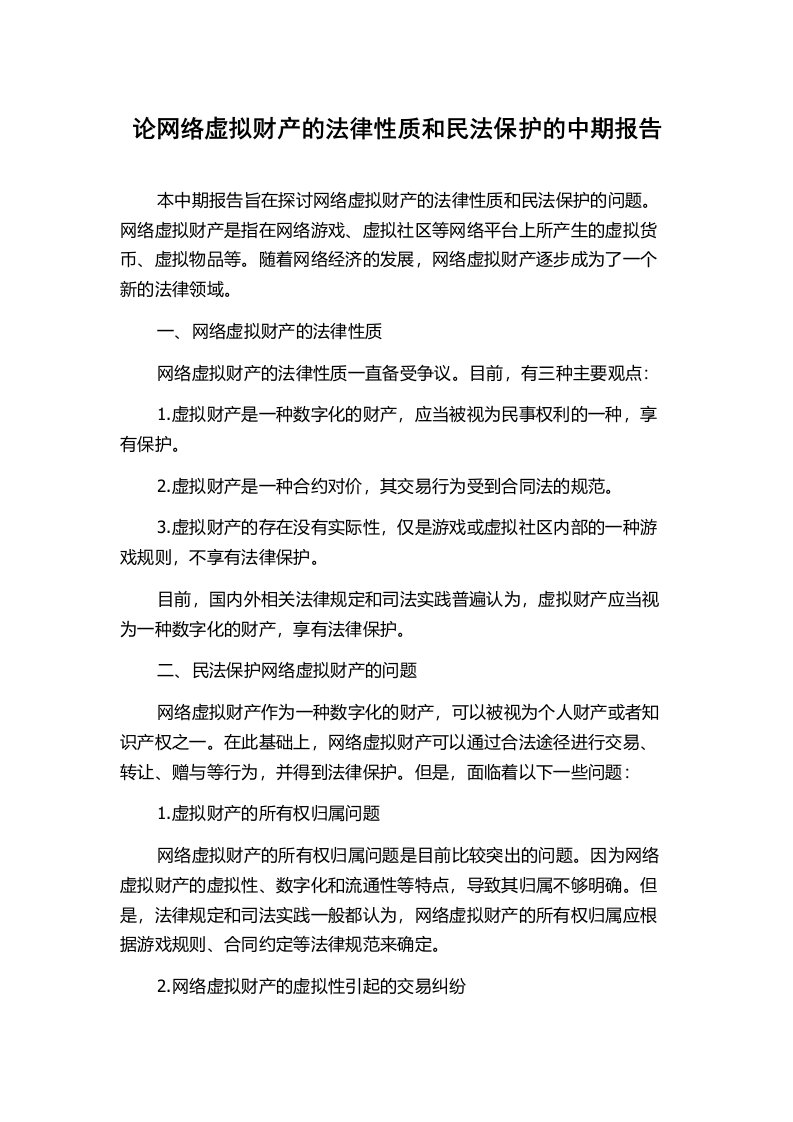 论网络虚拟财产的法律性质和民法保护的中期报告