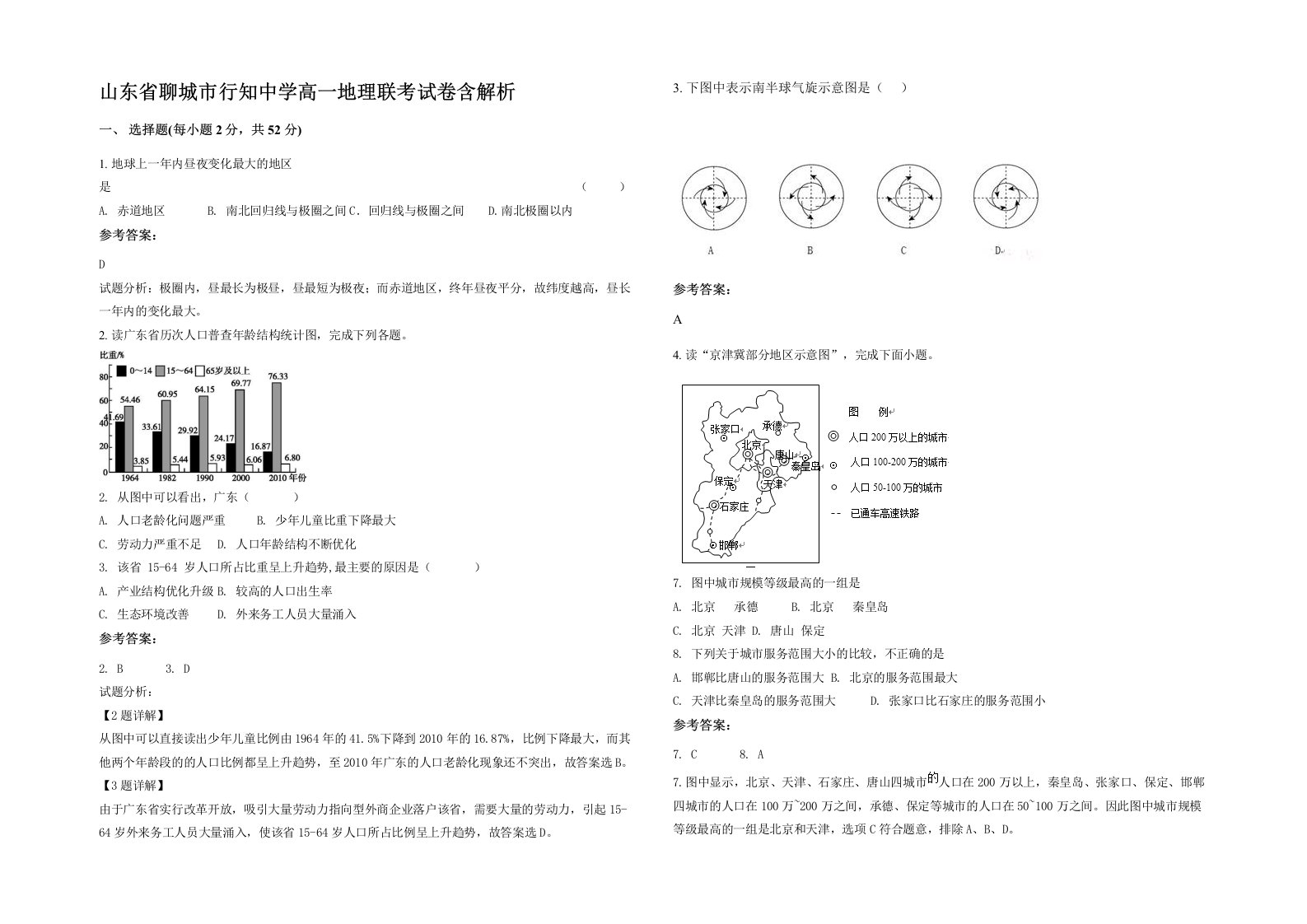 山东省聊城市行知中学高一地理联考试卷含解析