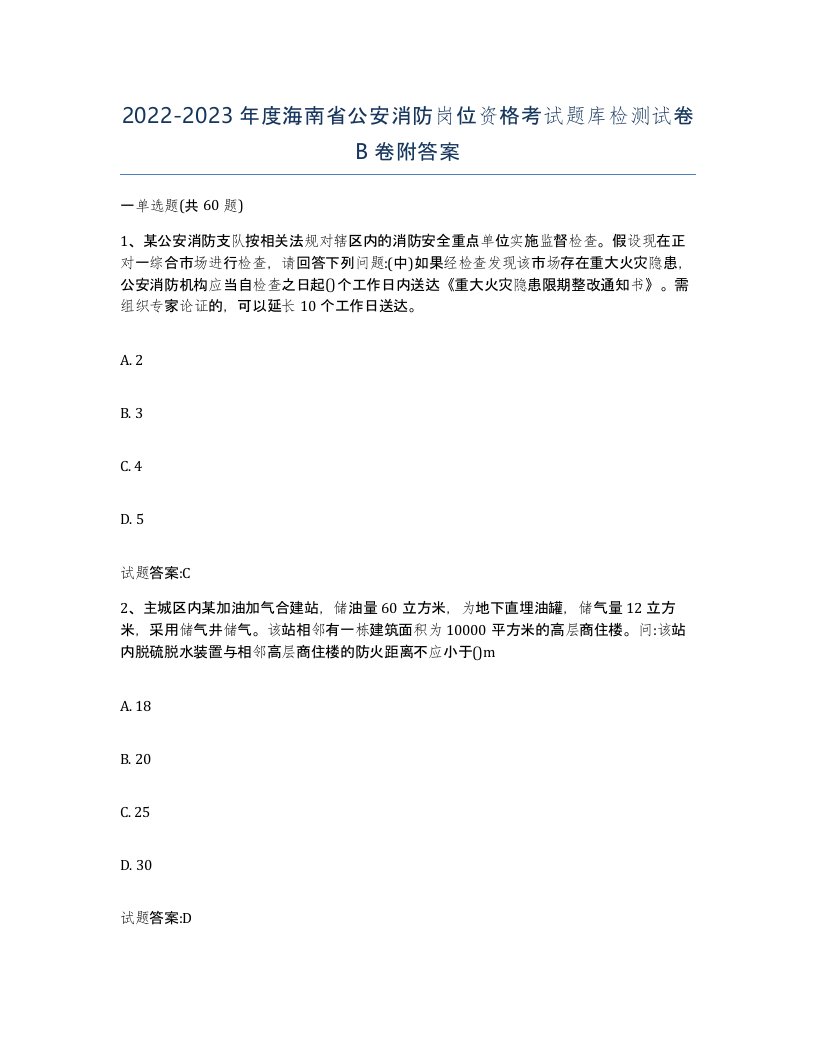 2022-2023年度海南省公安消防岗位资格考试题库检测试卷B卷附答案