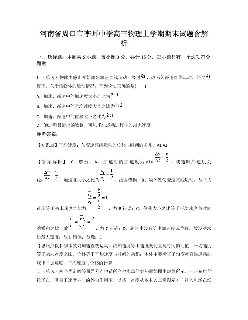 河南省周口市李耳中学高三物理上学期期末试题含解析