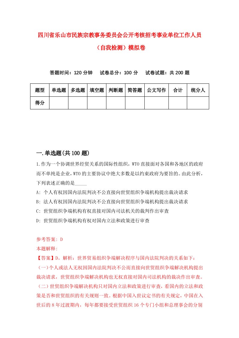 四川省乐山市民族宗教事务委员会公开考核招考事业单位工作人员自我检测模拟卷第9套