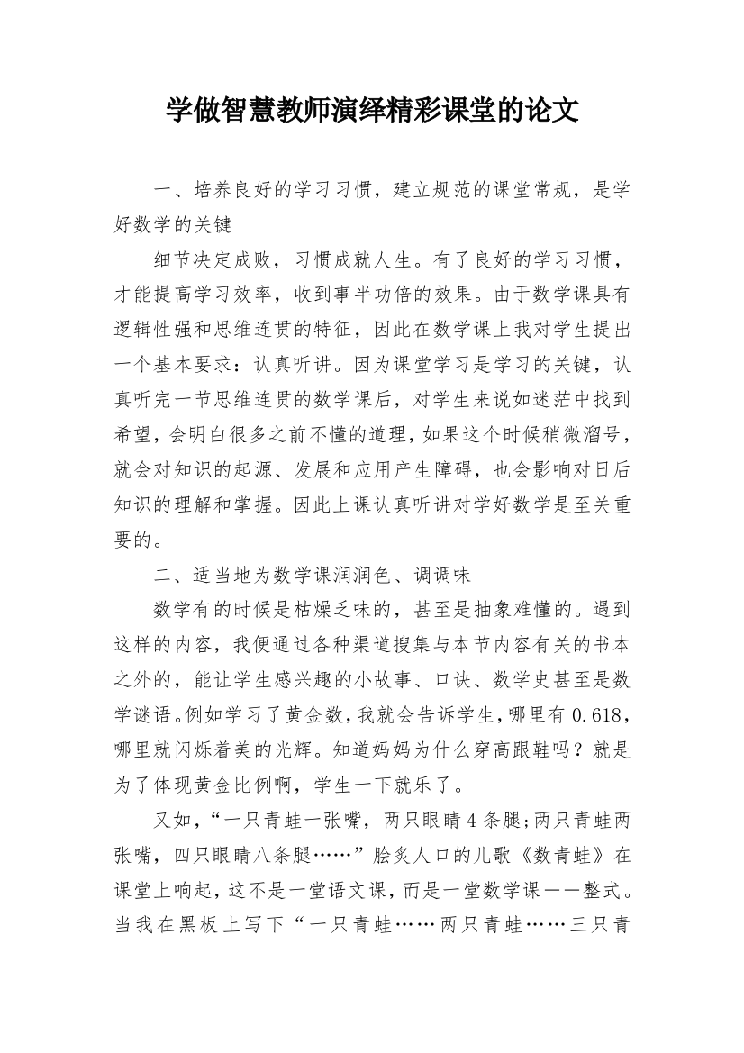 学做智慧教师演绎精彩课堂的论文